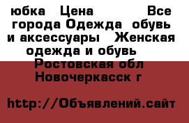 юбка › Цена ­ 1 000 - Все города Одежда, обувь и аксессуары » Женская одежда и обувь   . Ростовская обл.,Новочеркасск г.